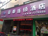豪泰连锁酒店(邵阳城南公园店)
