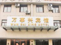慈溪万事兴宾馆 - 酒店外部