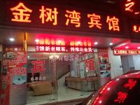 东莞金树湾商务宾馆 - 酒店外部