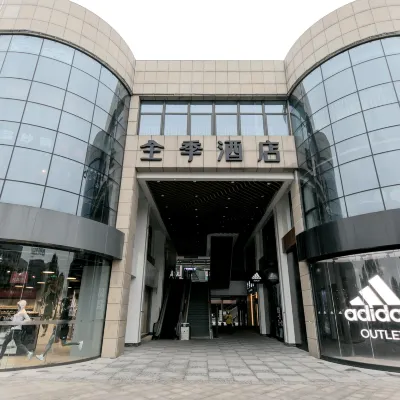全季酒店（杭州西溪印象城店） 鄰近留下的酒店