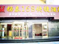 扬泰168快捷酒店(扬州瘦西湖店) - 酒店外部