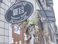 成都夏目青年旅社 - 酒店外部