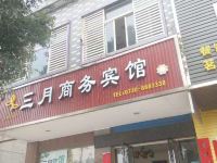 岳阳三月商务宾馆 - 酒店外部