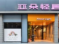 成都犀浦天河亚朵轻居酒店