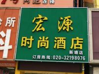 广州宏源时尚酒店 - 酒店外部