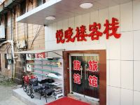 青岛悦晓楼客栈 - 酒店外部