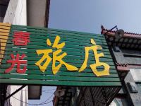 深州春光旅店