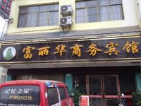 江口富丽华酒店 - 酒店外部