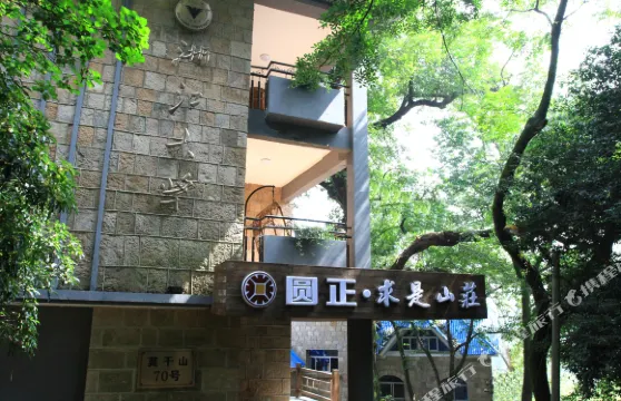 莫幹山圓正·求是山莊