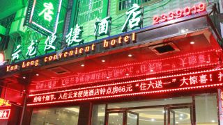 jianghua-yunlong-convenient-hotel