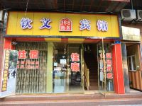 重庆钦文168商务宾馆 - 酒店外部