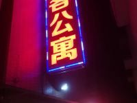 太石豪客公寓 - 酒店外部