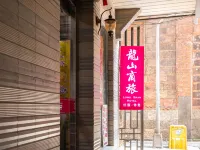 โรงแรมหลงชาน โรงแรมใกล้Bopiliao Historical Block