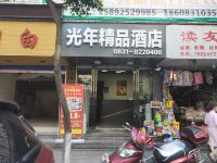 宜宾光年精品酒店 - 酒店外部