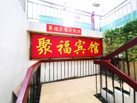 聚福宾馆(深圳华强北店) - 公共区域