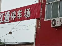 襄汾红通宾馆 - 酒店外部