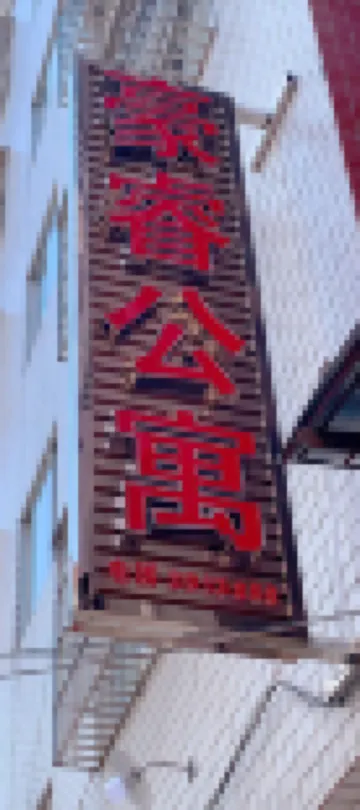 羅定附城豪睿公寓（附城公園店）