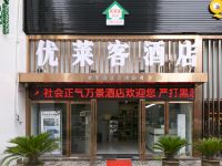 优莱客酒店(西安钟楼店)