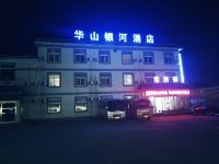 华山银河酒店 - 花园