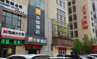 Huayi Hotel (Shijiazhuang Pan'an West Road Hongqi Street University Area Branch)
