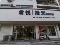 商城君悦拾光度假酒店