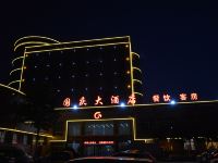 昌乐国庆大酒店