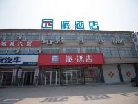 派酒店(沛县杨屯经济开发区十六K店) - 酒店外部