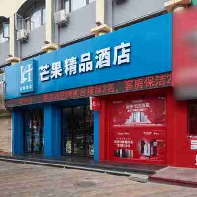 吳忠芒果精品酒店 Hotel Exterior