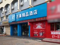 吴忠芒果精品酒店 - 酒店外部