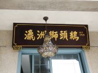 潮州瀛洲设计酒店 - 餐厅