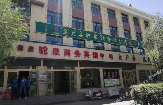 烏蘭駝泉商務賓館