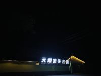 富蕴天翊避暑庄园 - 酒店外部