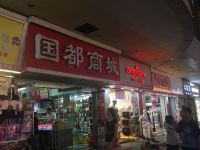 深圳舒雅青年旅舍 - 酒店附近