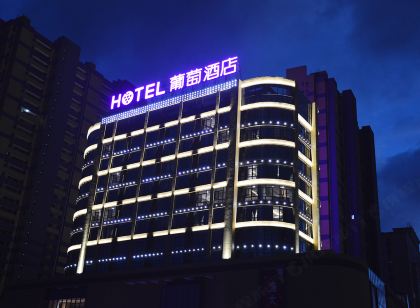 葡萄飯店（句容萬達茂店）