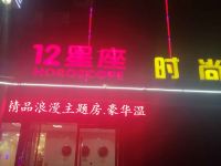 荆州十二星座时尚宾馆 - 酒店外部