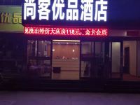 尚客优品(太原小店区财经大学南校区店) - 酒店外部