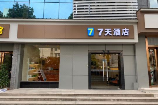 7天连锁酒店(武汉理工大学马房山地铁站店)