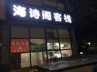 杭州海诗阁客栈 - 酒店外部