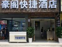 成都豪阁快捷酒店