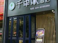 周至千草缘精品酒店 - 酒店外部