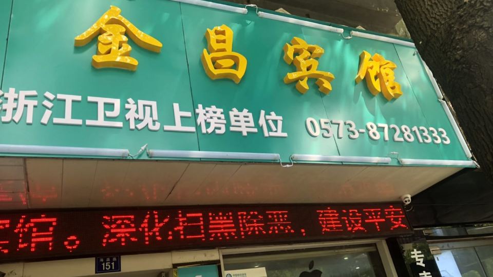 Jinchang Hotel