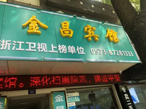 海寧金昌賓館 - 2 星級