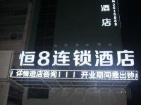 恒8连锁酒店(繁昌安定路店) - 酒店外部