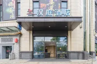 漢庭飯店（上海南翔古猗園店） 鶴壽軒附近的飯店