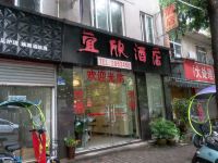 雅安宜欣酒店 - 酒店外部