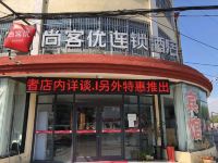 尚客优连锁酒店(东海白塔埠机场店)