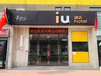 IU酒店(天津宜兴埠店)