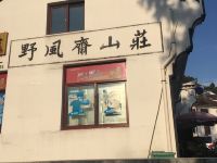 九华山野风斋山庄 - 酒店外部