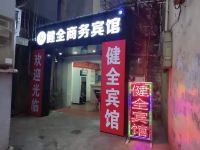 南宁健全宾馆 - 酒店外部