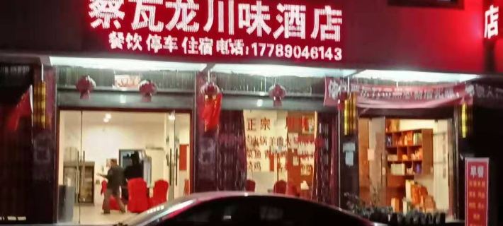 Hotels in Chabuchava Longchuan โรงแรมในจายู